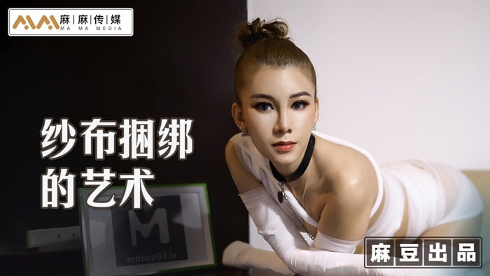 《MT-009 纱布捆绑的艺术  艾艾》最新高清视频播放封面图